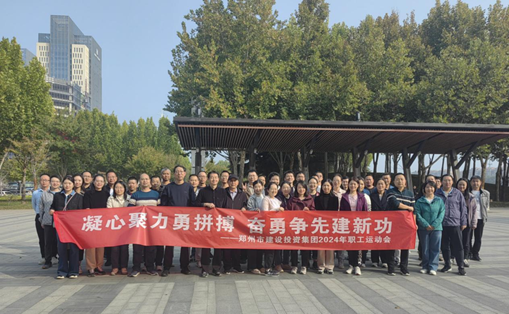 鄭州市建設(shè)投資集團(tuán)有限公司開(kāi)展“秋日嘉年華 競(jìng)技展風(fēng)采”職工運(yùn)動(dòng)會(huì)